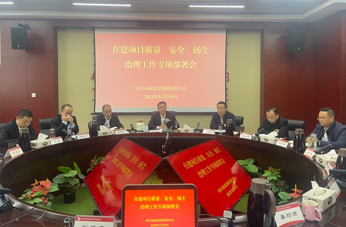 南昌市政建設(shè)集團召開在建項目質(zhì)量、安全、揚塵治理工作專項布置會