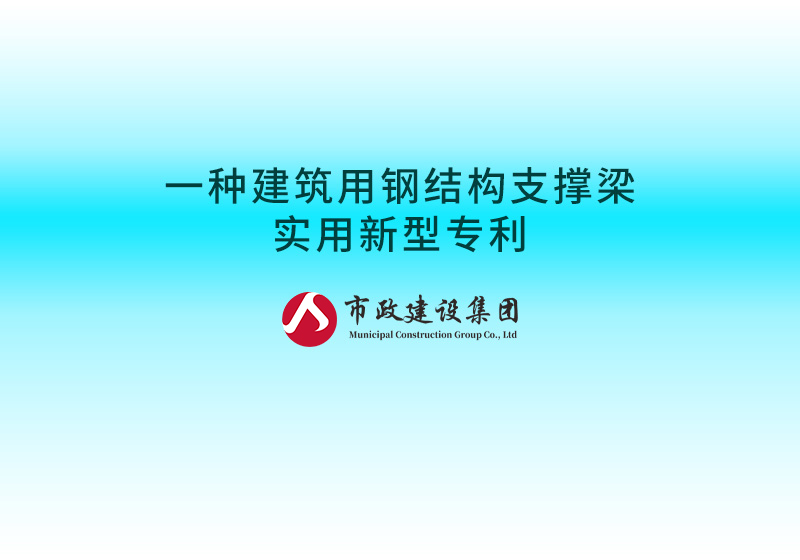 一種建筑用鋼結(jié)構支撐梁實用新型專利.jpg
