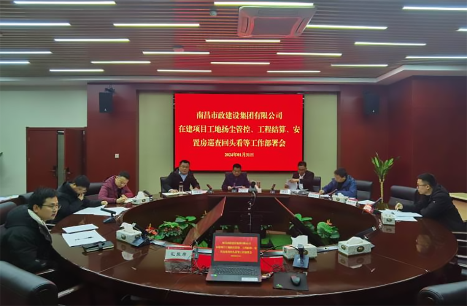 南昌市政建設(shè)集團(tuán)項目揚(yáng)塵管控、工程結(jié)算工作部署會