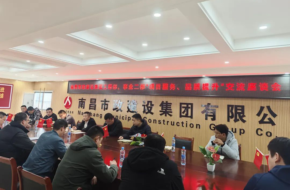 南昌市政建設(shè)集團舉辦“項目服務(wù)，品質(zhì)提升”主題交流座談會