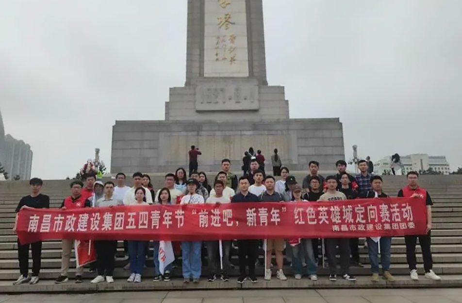 南昌市政建設(shè)集團(tuán)有限公司“前進(jìn)吧，新青年”紅色英雄城定向賽